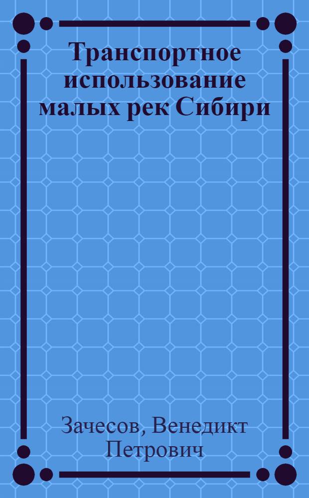 Транспортное использование малых рек Сибири