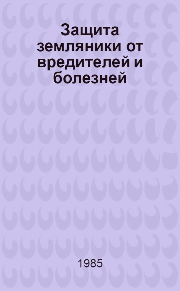Защита земляники от вредителей и болезней : (Рекомендации)