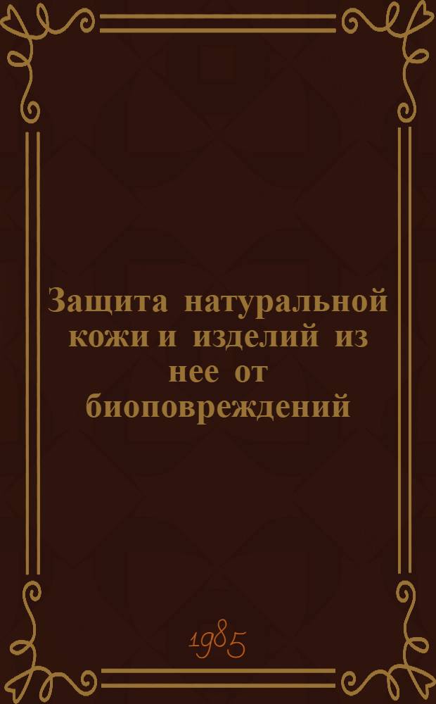 Защита натуральной кожи и изделий из нее от биоповреждений