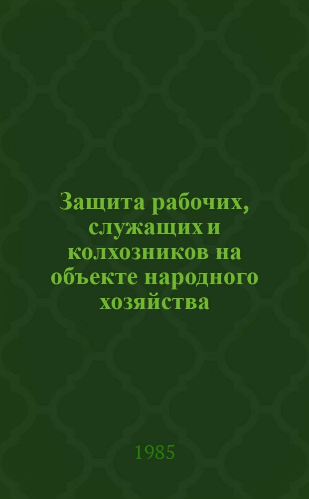 Защита рабочих, служащих и колхозников на объекте народного хозяйства : Метод. разраб.