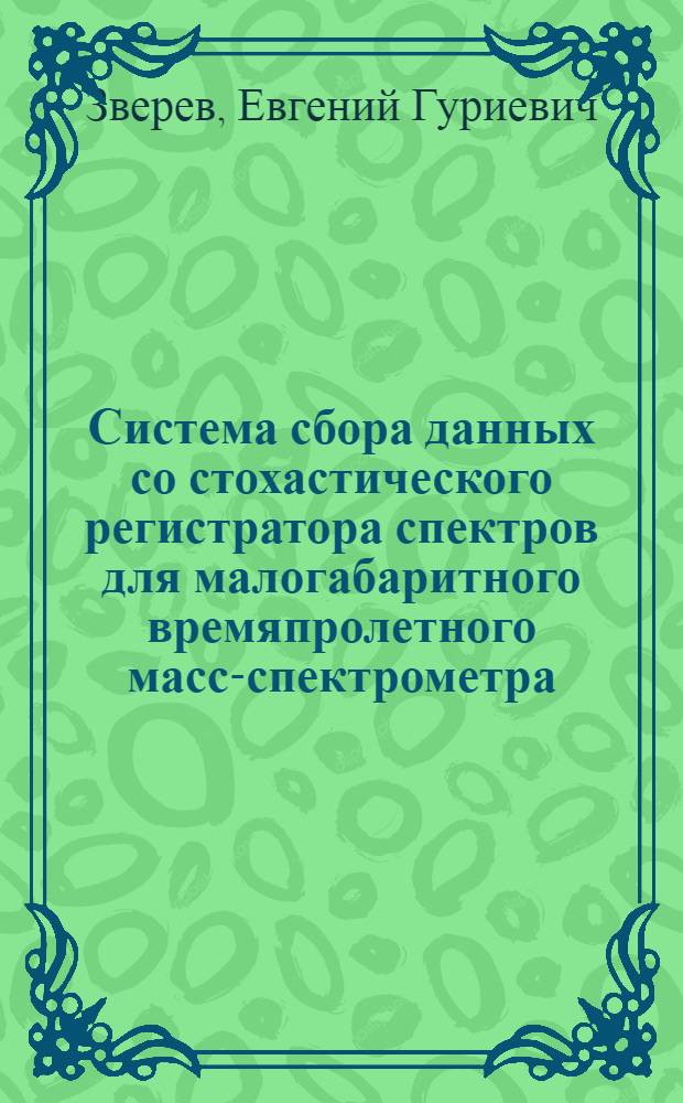Система сбора данных со стохастического регистратора спектров для малогабаритного времяпролетного масс-спектрометра