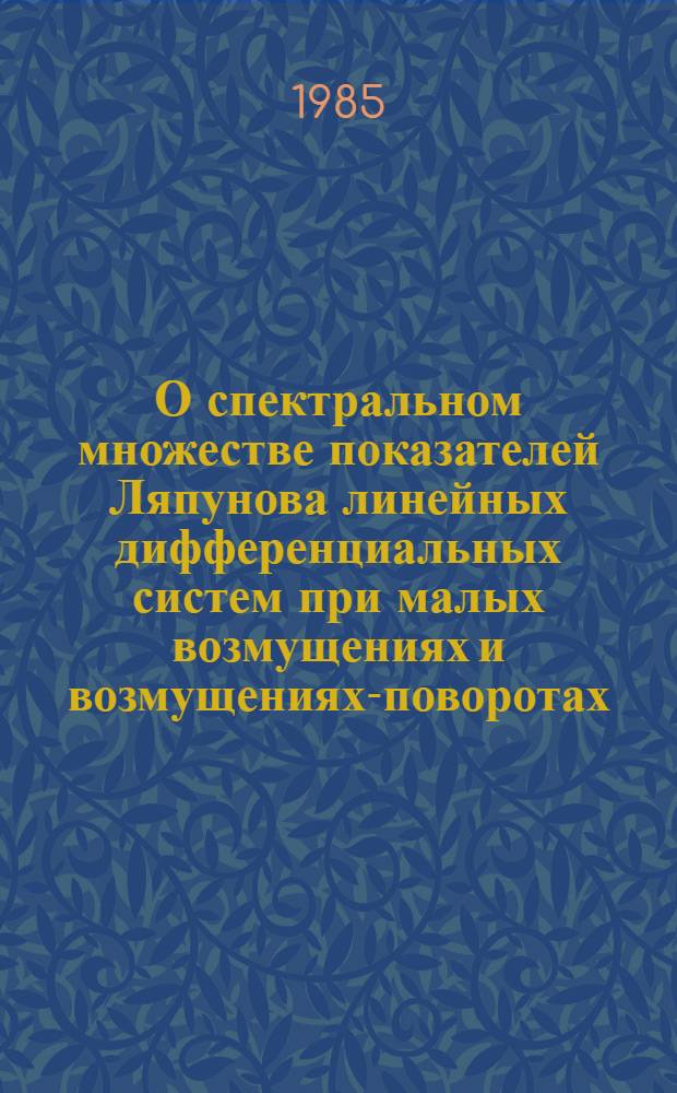 О спектральном множестве показателей Ляпунова линейных дифференциальных систем при малых возмущениях и возмущениях-поворотах : Автореф. дис. на соиск. учен. степ. канд. физ.-мат. наук : (01.01.02)
