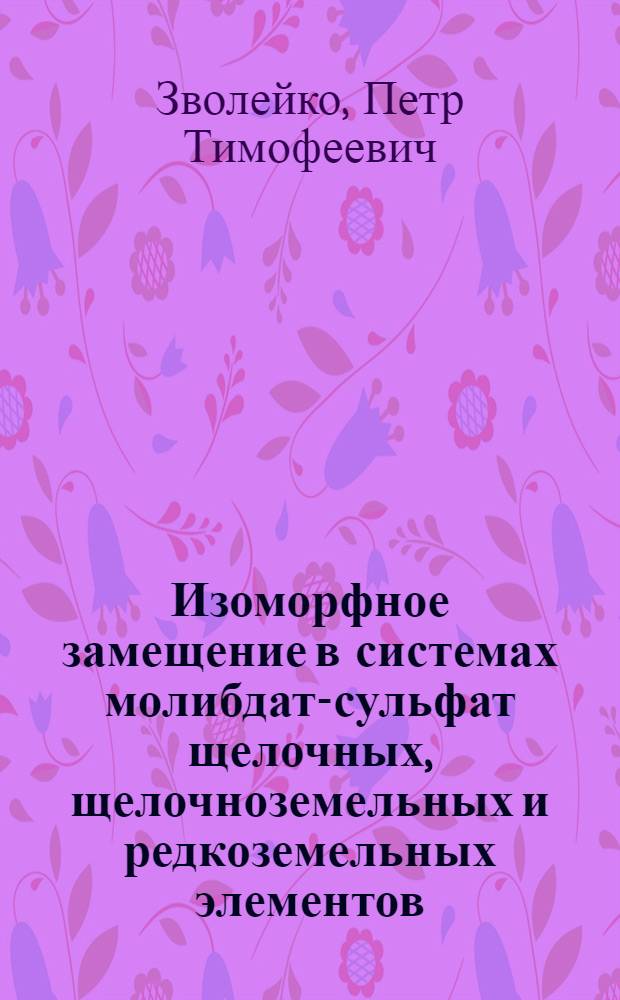 Изоморфное замещение в системах молибдат-сульфат щелочных, щелочноземельных и редкоземельных элементов : Автореф. дис. на соиск. учен. степ. канд. хим. наук : (02.00.01)