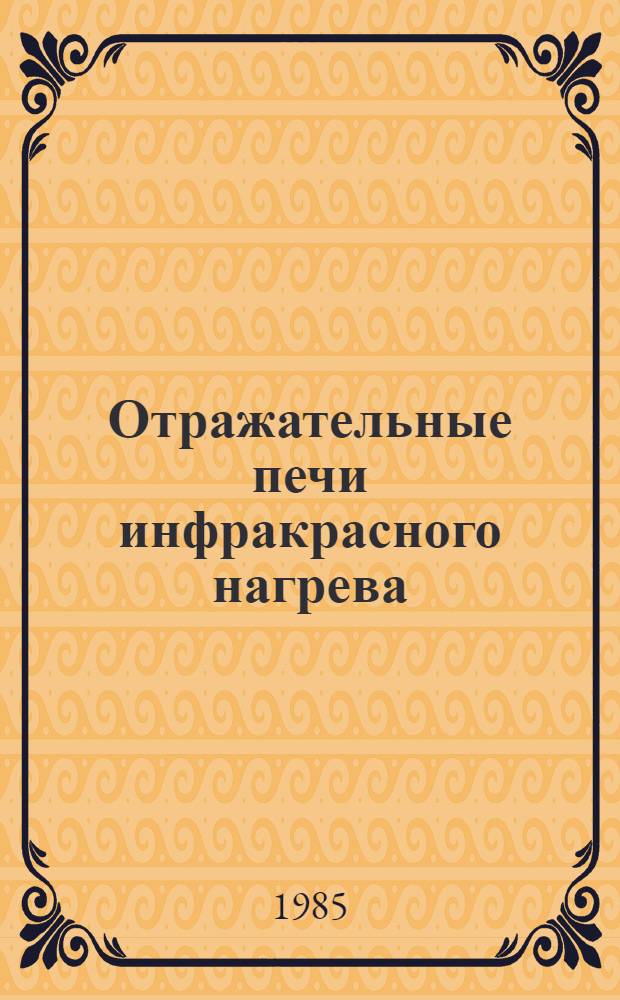 Отражательные печи инфракрасного нагрева