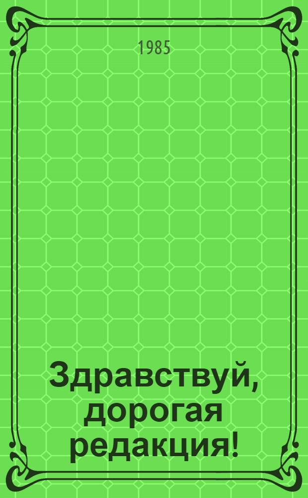 Здравствуй, дорогая редакция! : Сборник : О 60-летней истории газ. "Пионерская правда"