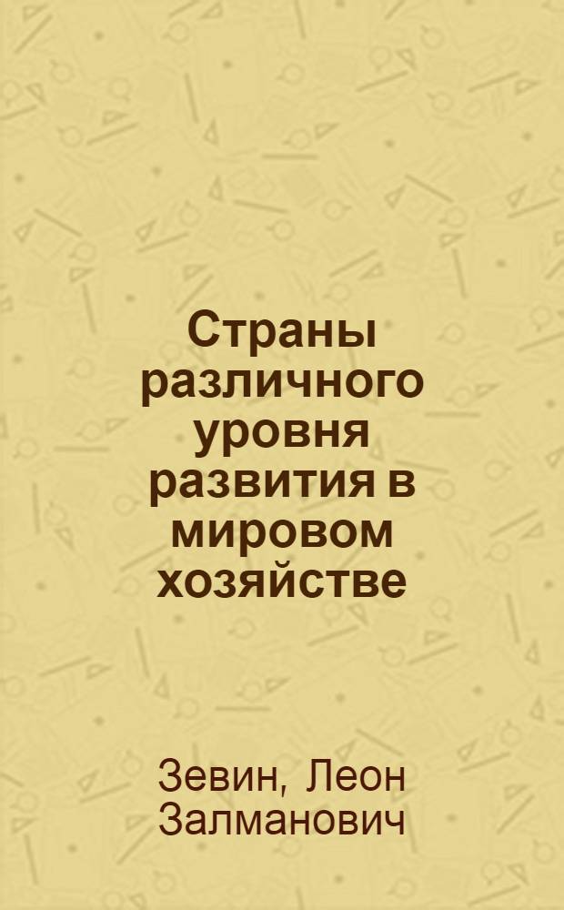 Страны различного уровня развития в мировом хозяйстве: проблемы экономических отношений