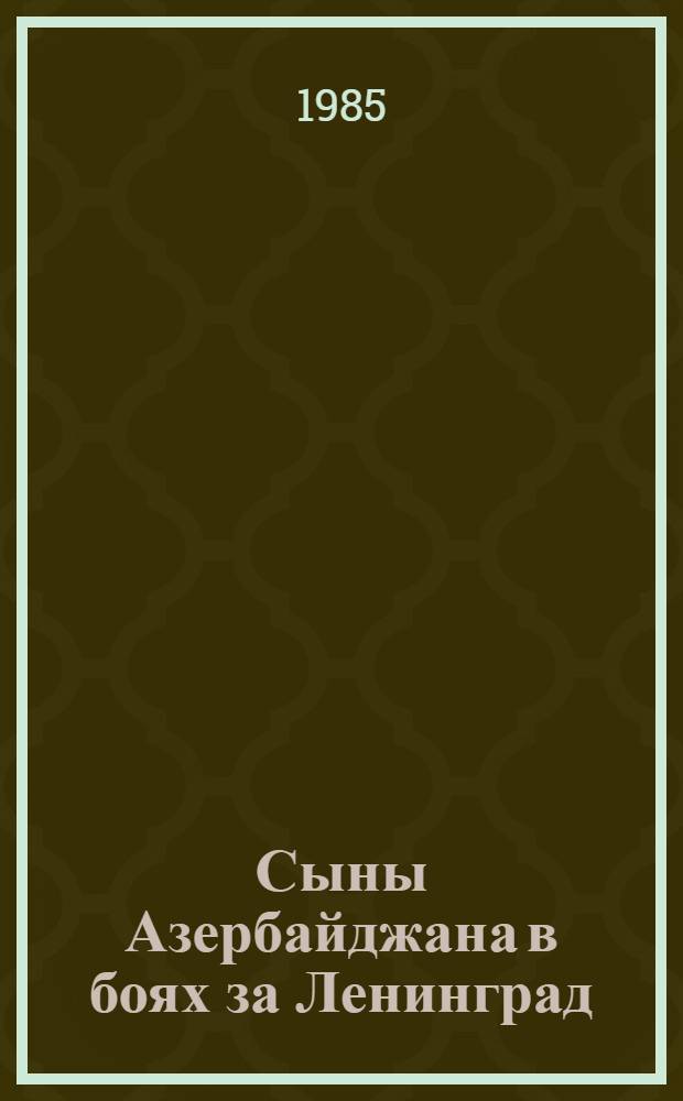 Сыны Азербайджана в боях за Ленинград