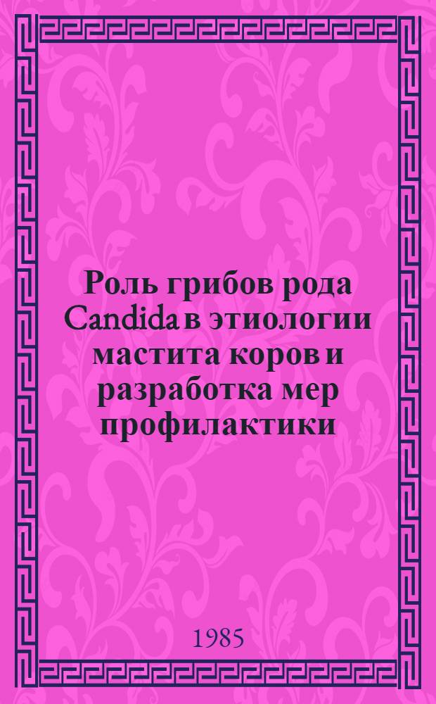 Роль грибов рода Candida в этиологии мастита коров и разработка мер профилактики : Автореф. дис. на соиск. учен. степ. к. вет. н