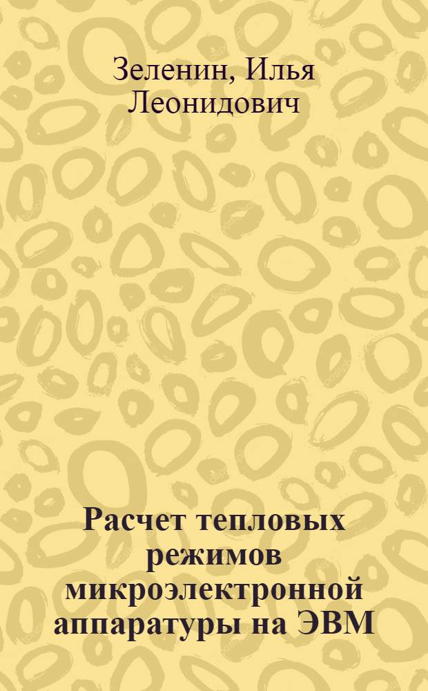 Расчет тепловых режимов микроэлектронной аппаратуры на ЭВМ : (Учеб. пособие)