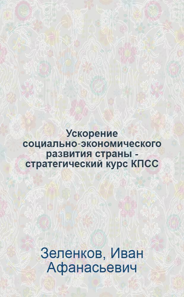 Ускорение социально-экономического развития страны - стратегический курс КПСС : Нагляд. материалы пропагандистам