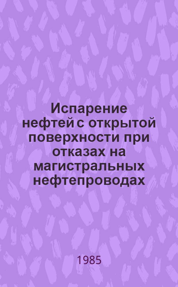Испарение нефтей с открытой поверхности при отказах на магистральных нефтепроводах : Автореф. дис. на соиск. учен. степ. к. т. н