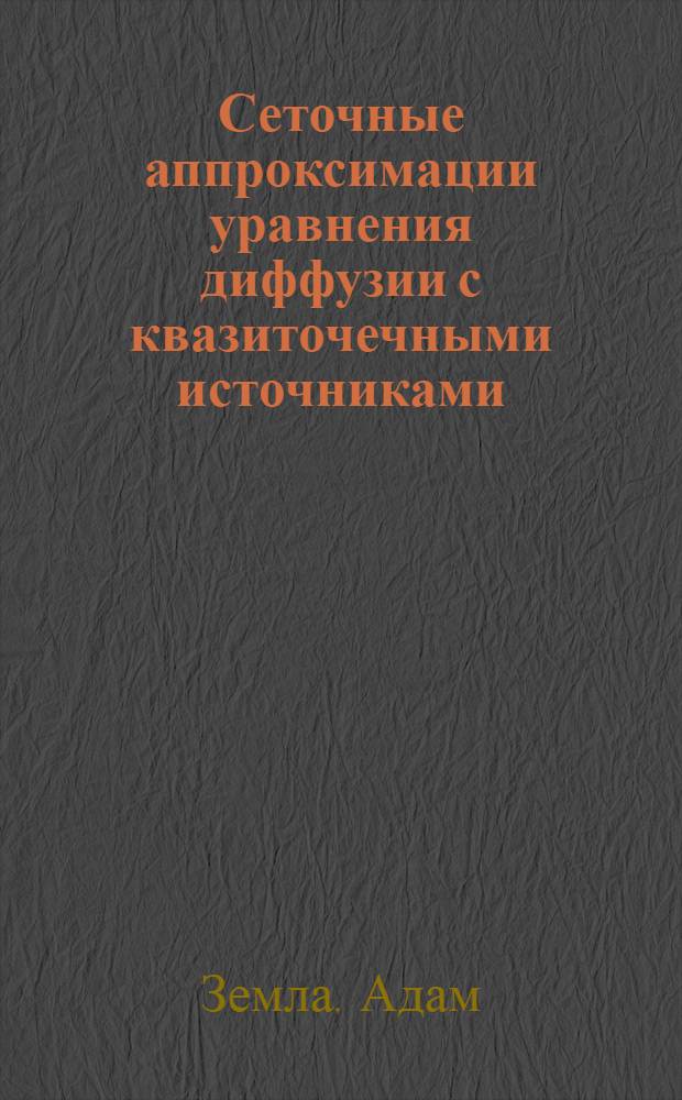 Сеточные аппроксимации уравнения диффузии с квазиточечными источниками : Автореф. дис. на соиск. учен. степ. канд. физ.-мат. наук : (01.01.07)