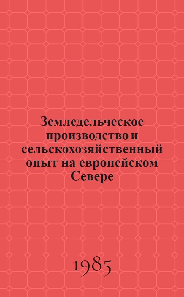 Земледельческое производство и сельскохозяйственный опыт на европейском Севере : (Доокт. период) : Межвуз. сб. науч. тр