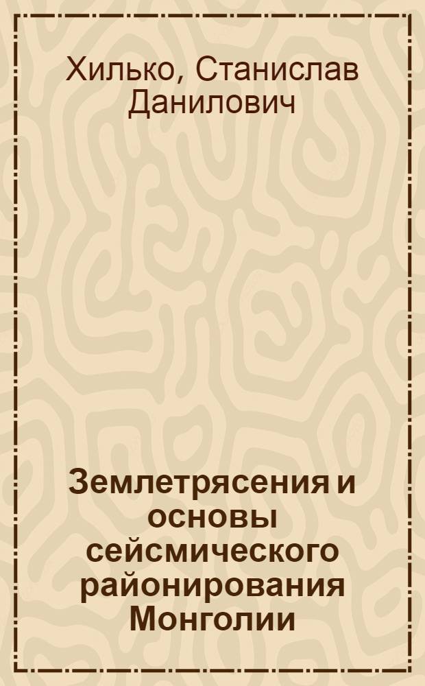 Землетрясения и основы сейсмического районирования Монголии