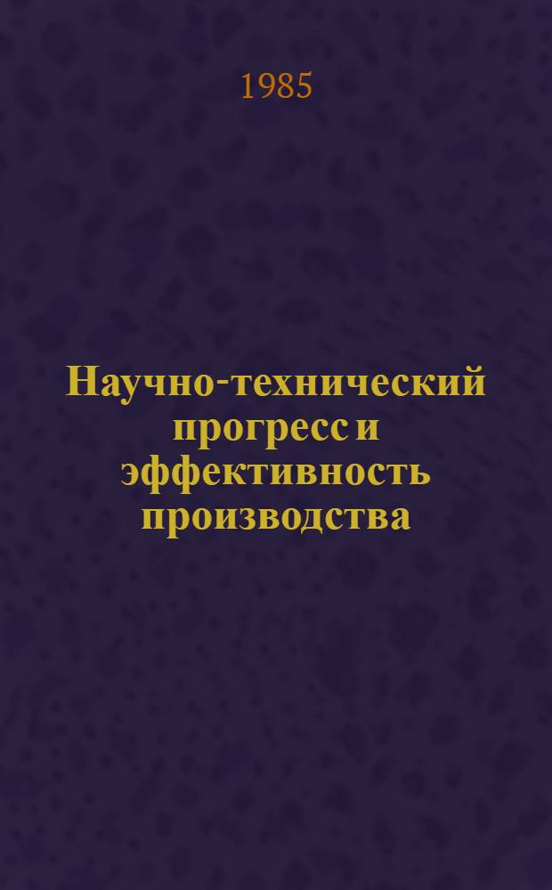 Научно-технический прогресс и эффективность производства : Текст лекций