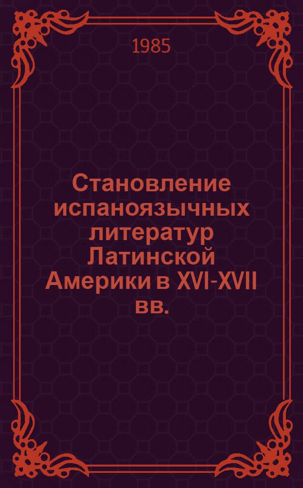 Становление испаноязычных литератур Латинской Америки в XVI-XVII вв. : (Пробл. культ. синтеза и худож. своеобразия) : Автореф. дис. на соиск. учен. степ. д-ра филол. наук : (10.01.05)