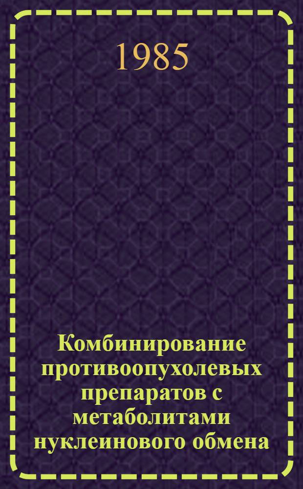 Комбинирование противоопухолевых препаратов с метаболитами нуклеинового обмена