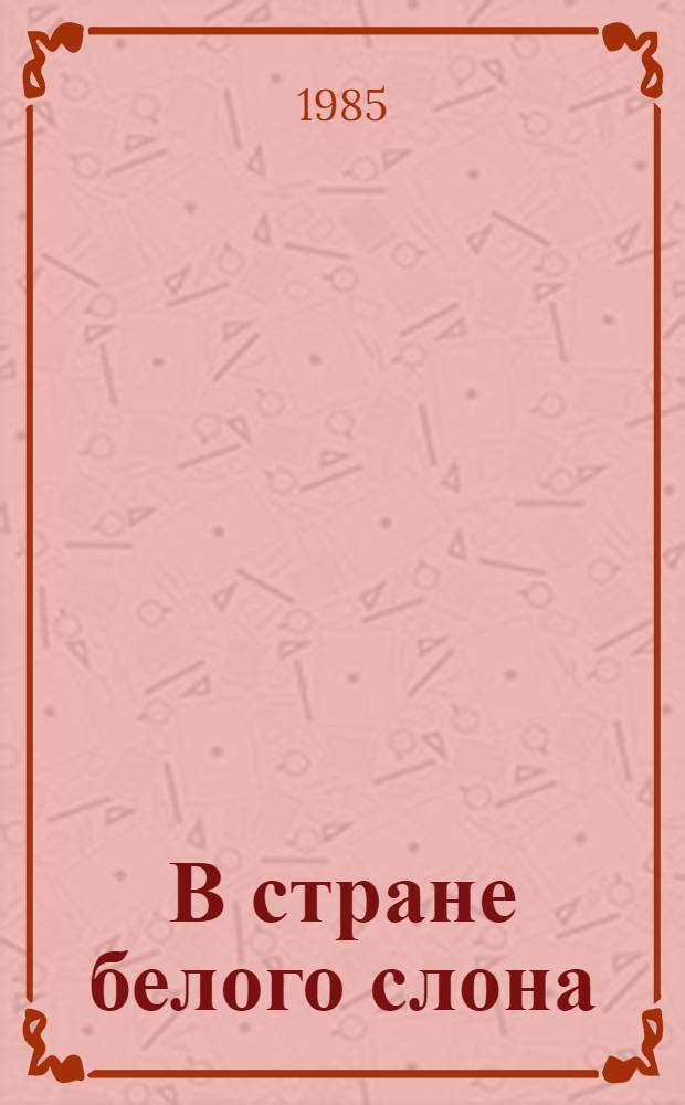 В стране белого слона : Таиланд : Пер. с чеш.