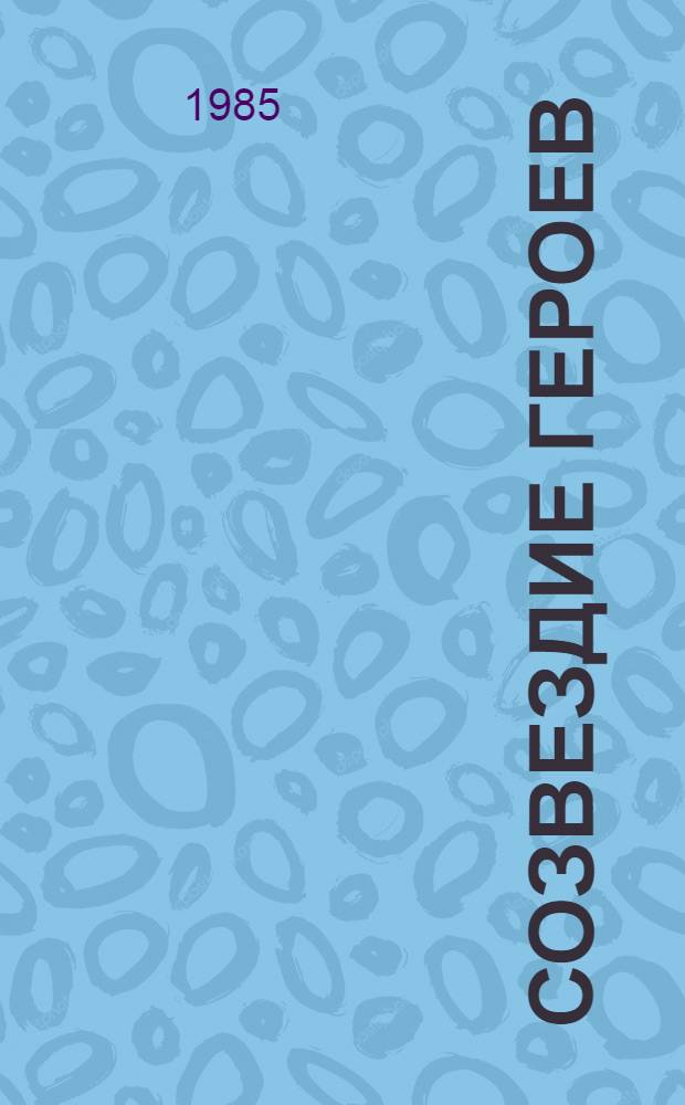 Созвездие героев : Докум. повесть : 9-й гвард. истребит. авиац. краснознам. ордена Суворова III степени Одес. полк