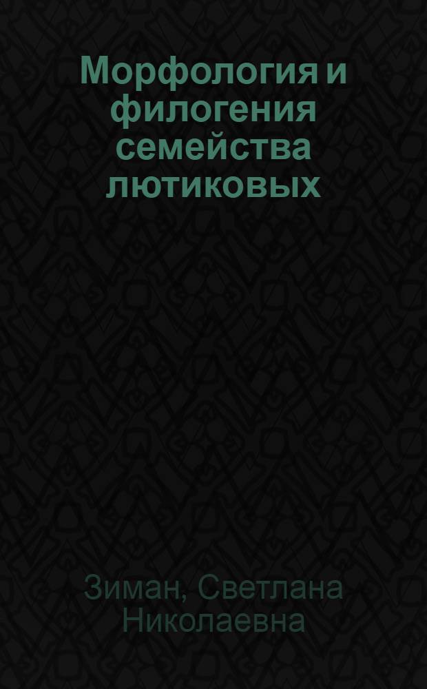 Морфология и филогения семейства лютиковых