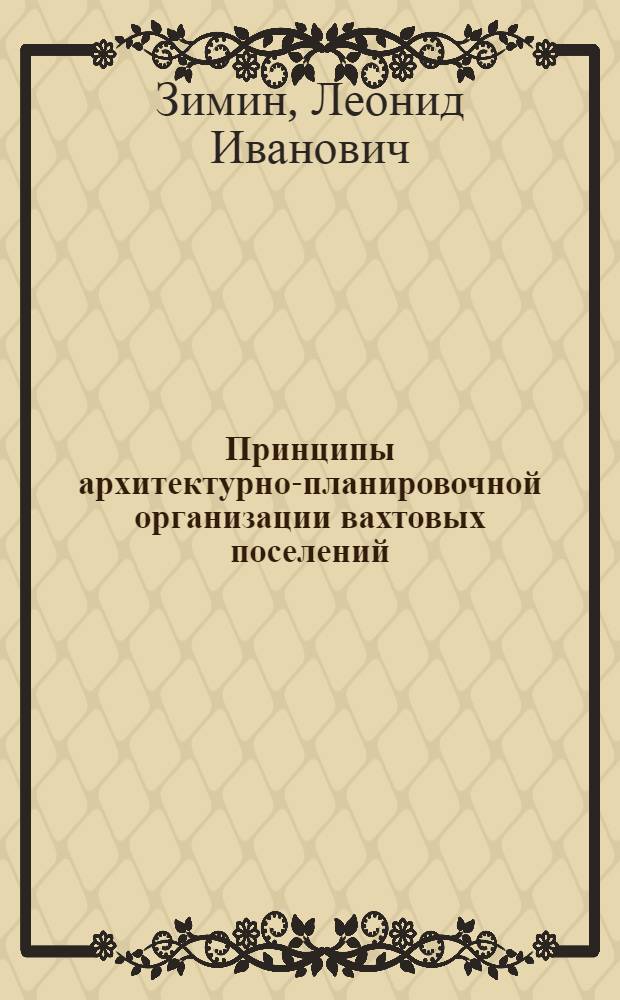 Принципы архитектурно-планировочной организации вахтовых поселений : Автореф. дис. на соиск. учен. степ. к. арх