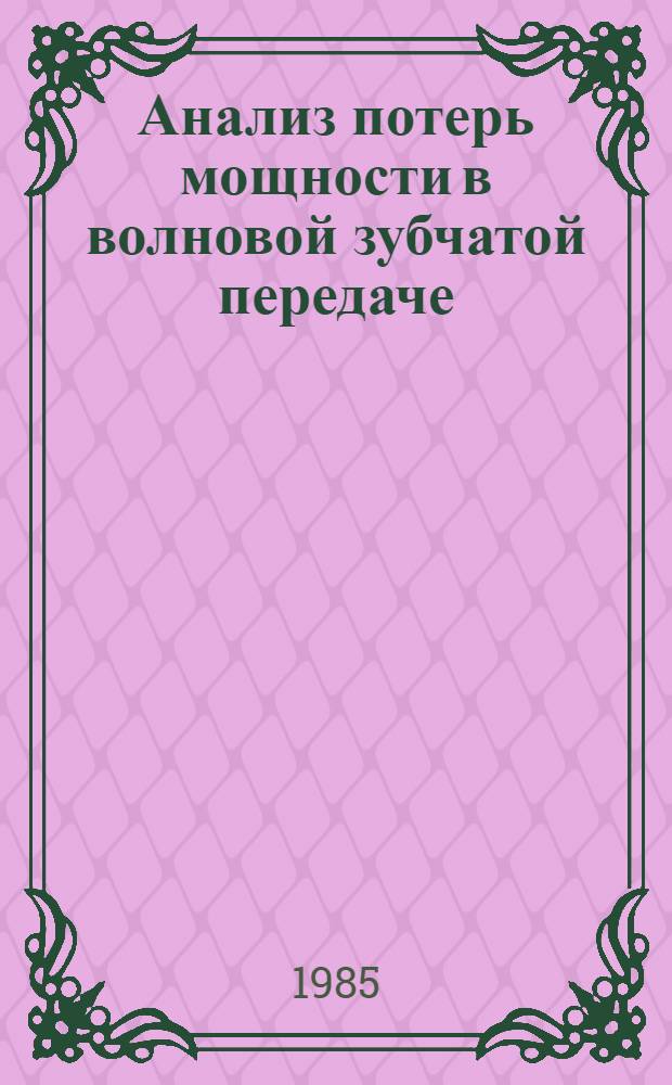 Анализ потерь мощности в волновой зубчатой передаче : Автореф. дис. на соиск. учен. степ. канд. техн. наук : (05.02.02)