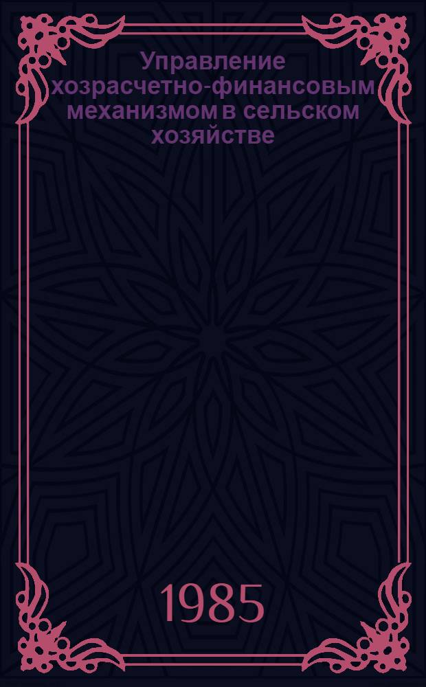 Управление хозрасчетно-финансовым механизмом в сельском хозяйстве