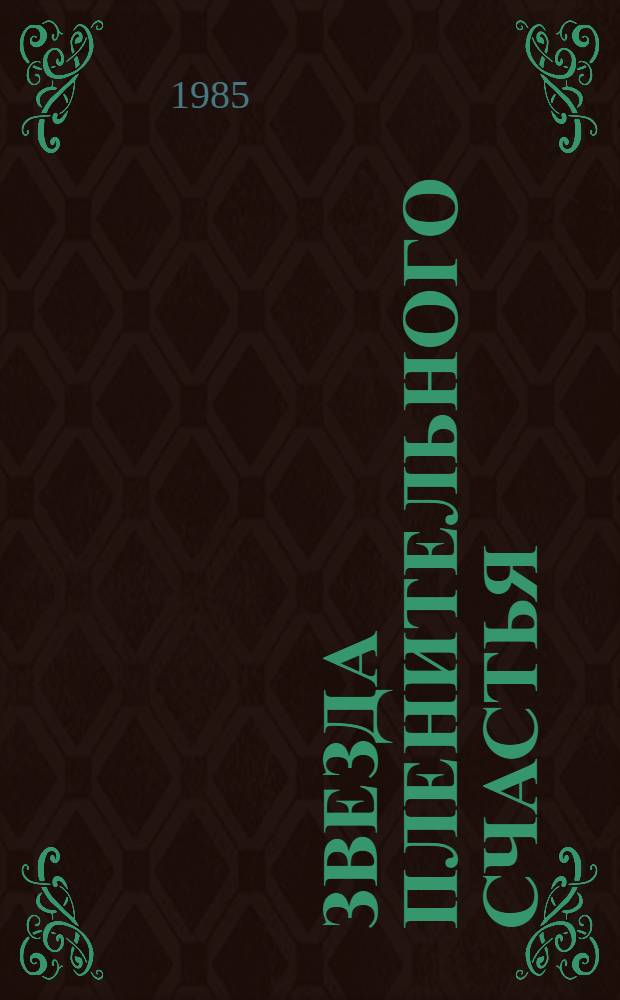 Звезда пленительного счастья : Стихотворения декабристов