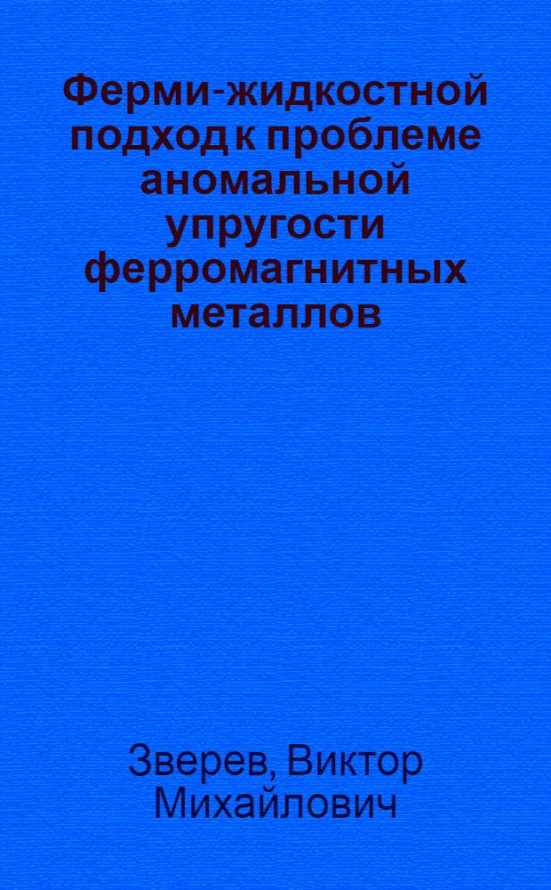 Ферми-жидкостной подход к проблеме аномальной упругости ферромагнитных металлов