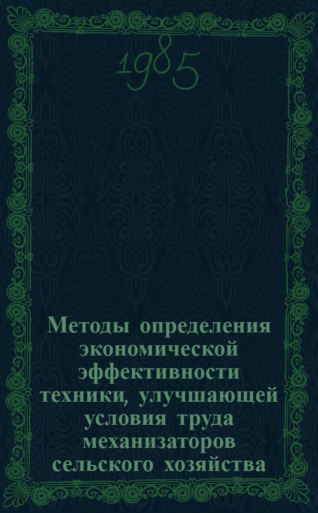 Методы определения экономической эффективности техники, улучшающей условия труда механизаторов сельского хозяйства