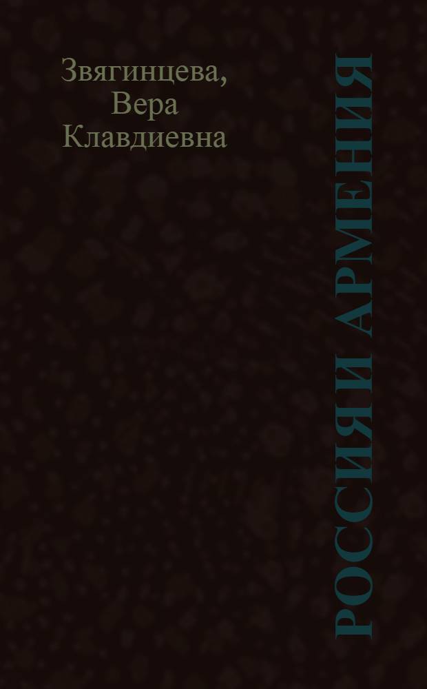 Россия и Армения : Стихи