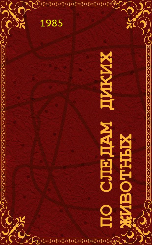 По следам диких животных