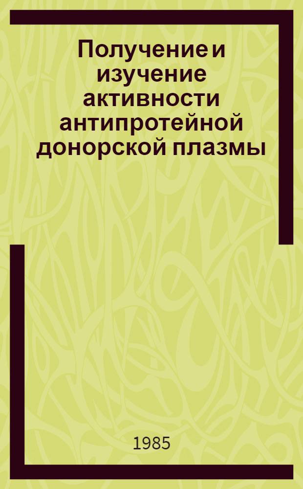 Получение и изучение активности антипротейной донорской плазмы : Автореф. дис. на соиск. учен. степ. к. б. н