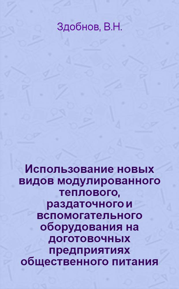 Использование новых видов модулированного теплового, раздаточного и вспомогательного оборудования на доготовочных предприятиях общественного питания