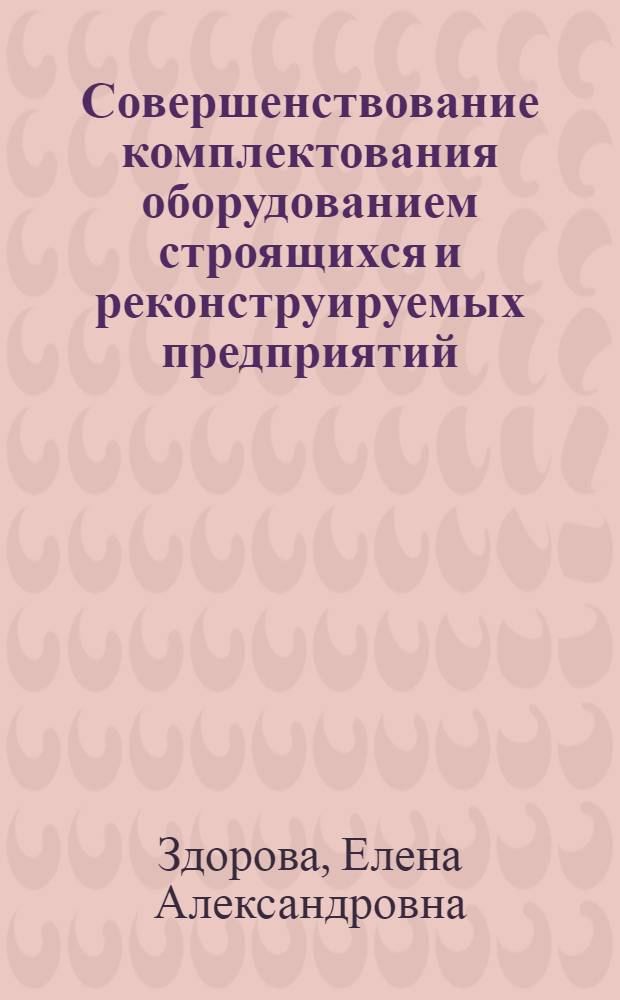 Совершенствование комплектования оборудованием строящихся и реконструируемых предприятий : Учеб. пособие