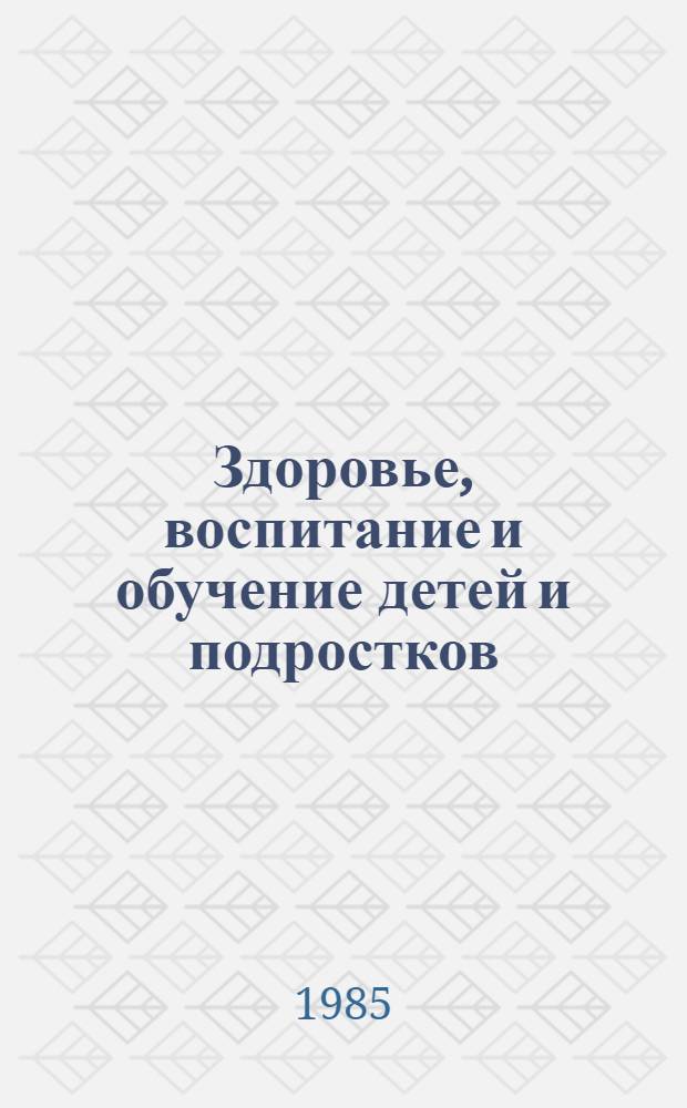 Здоровье, воспитание и обучение детей и подростков : Координац. программа