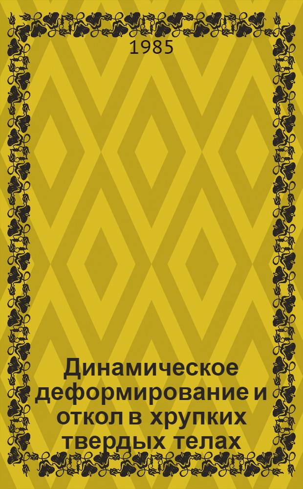 Динамическое деформирование и откол в хрупких твердых телах : Автореф. дис. на соиск. учен. степ. канд. физ.-мат. наук : (01.02.04)