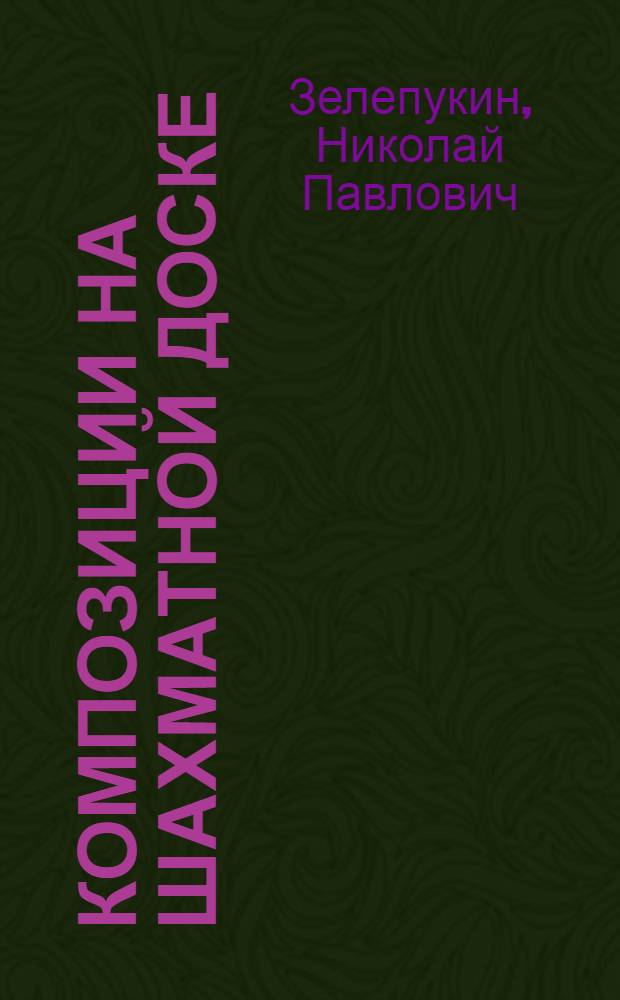 Композиции на шахматной доске : Науч.-попул. кн. : Для сред. и ст. шк. возраста