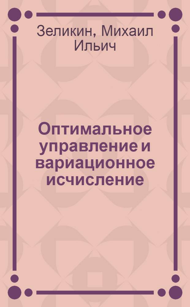 Оптимальное управление и вариационное исчисление