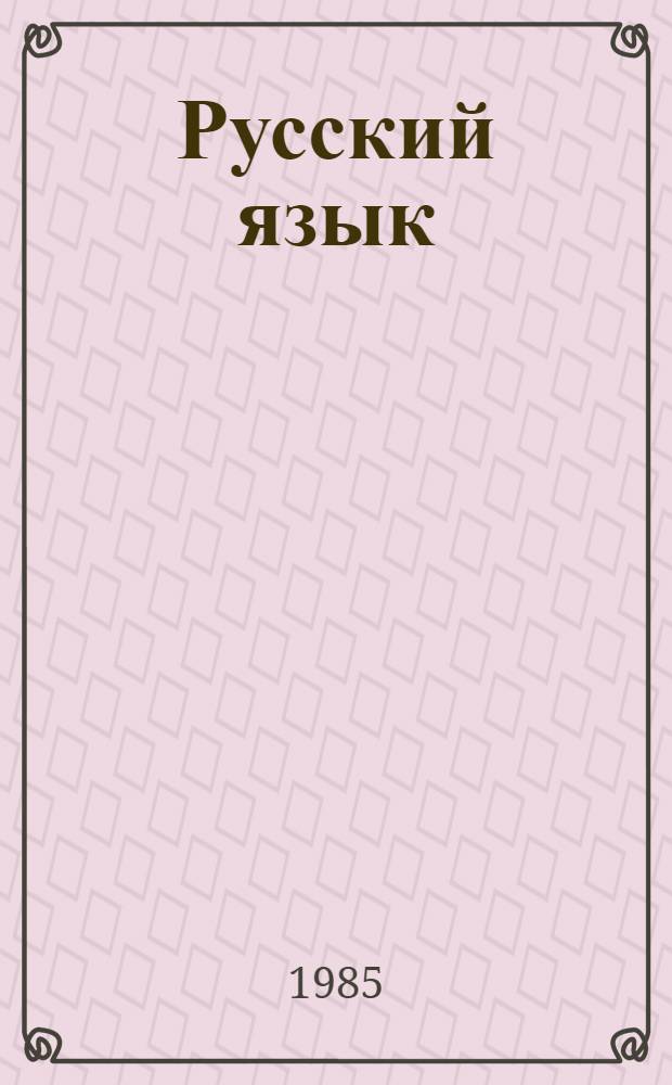 Русский язык : Учеб. пособие для 9-10 кл. молд. шк