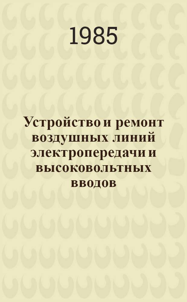 Устройство и ремонт воздушных линий электропередачи и высоковольтных вводов : Учеб. для сред. ПТУ