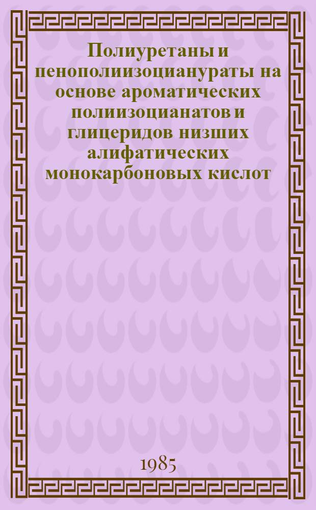 Полиуретаны и пенополиизоцианураты на основе ароматических полиизоцианатов и глицеридов низших алифатических монокарбоновых кислот : Автореф. дис. на соиск. учен. степ. к. х. н