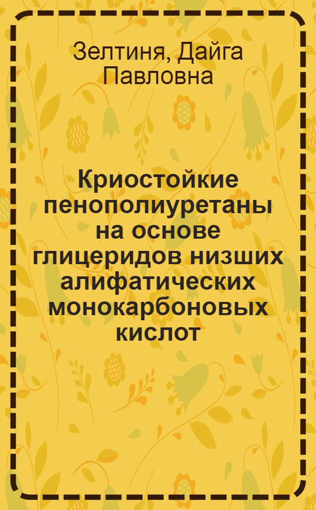 Криостойкие пенополиуретаны на основе глицеридов низших алифатических монокарбоновых кислот : Автореф. дис. на соиск. учен. степ. к. х. н