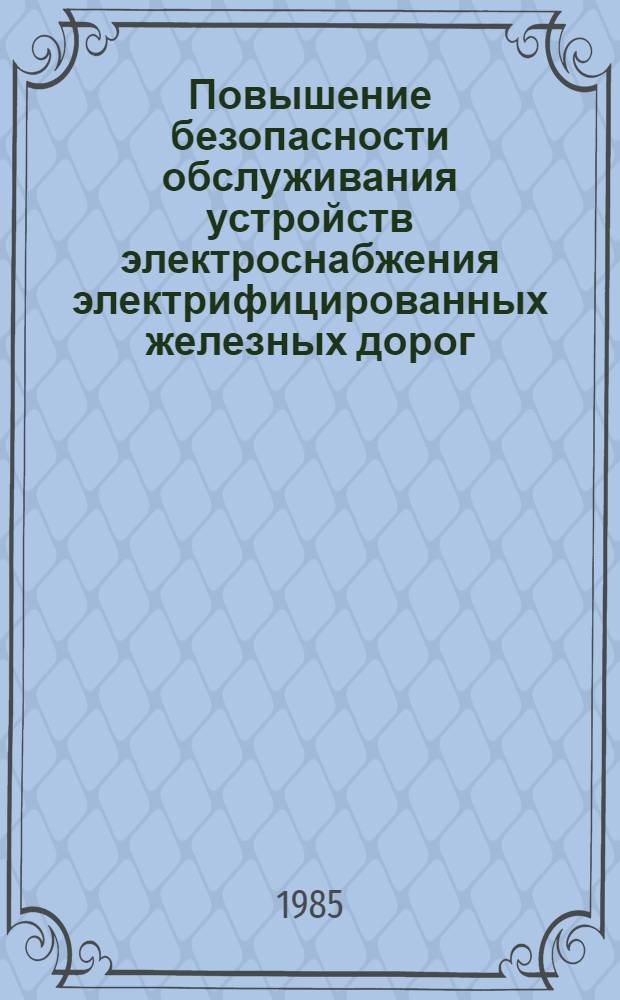 Повышение безопасности обслуживания устройств электроснабжения электрифицированных железных дорог