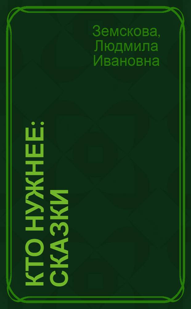 Кто нужнее : Сказки : Для дошк. возраста