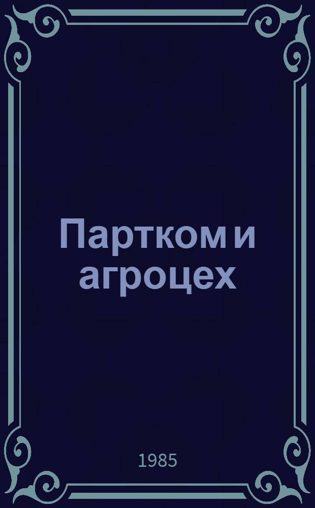 Партком и агроцех