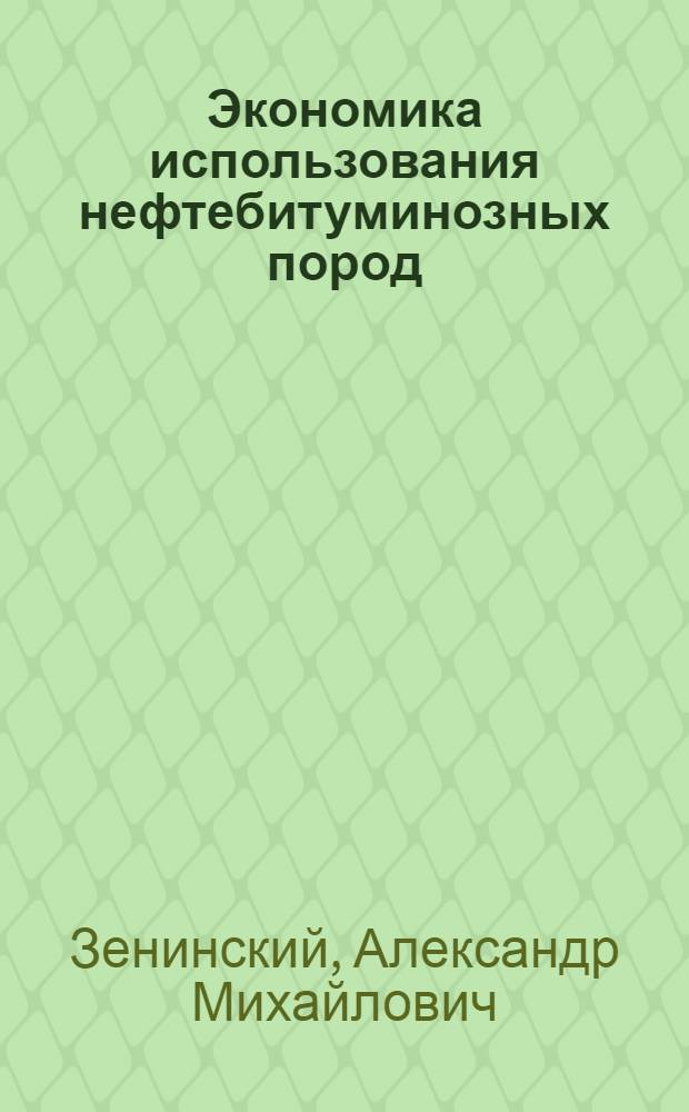 Экономика использования нефтебитуминозных пород