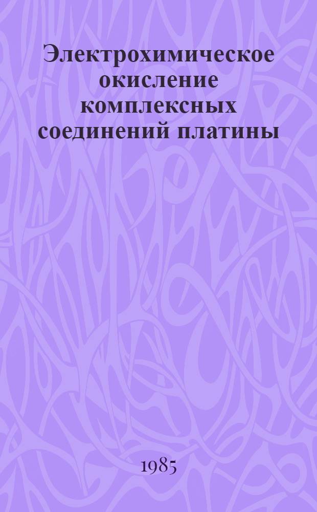 Электрохимическое окисление комплексных соединений платины (II) : Автореф. дис. на соиск. учен. степ. к. х. н
