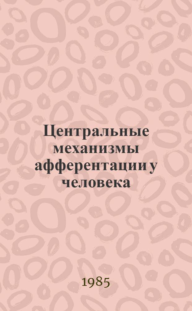 Центральные механизмы афферентации у человека