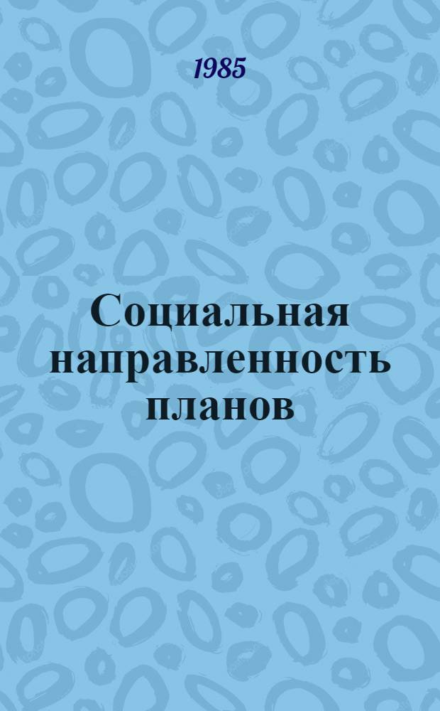 Социальная направленность планов : Задачи, практика, пробл